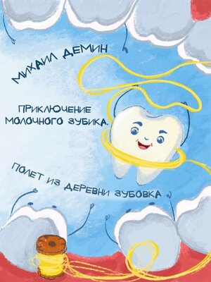 cover image of Приключения Молочного зубика. Часть 1. Полет из деревни Зубóвка